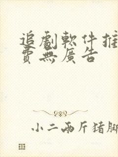 追剧软件推荐免费无广告