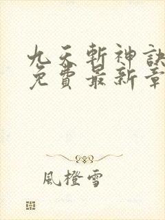 九天斩神诀全文免费最新章节