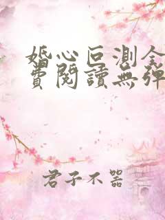 婚心叵测全文免费阅读无弹窗