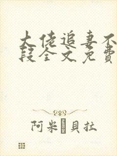 大佬追妻不择手段全文免费阅读