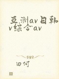 亚洲av日韩av综合av
