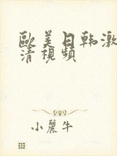 欧美日韩激情高清视频