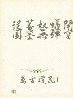 从蓄奴蚁开始肝图鉴无弹窗笔趣阁