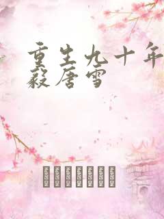 重生九十年代李毅唐雪