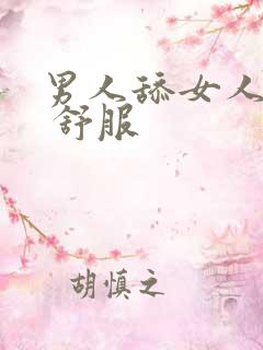 男人舔女人下面 舒服