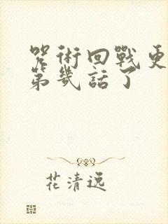 咒术回战更新到第几话了