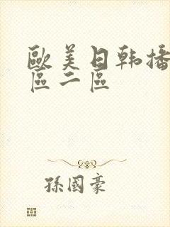 欧美日韩播放一区二区