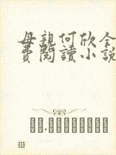 母亲何欣全文免费阅读小说