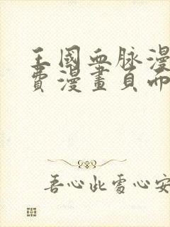 王国血脉漫画免费漫画页面在线看漫画