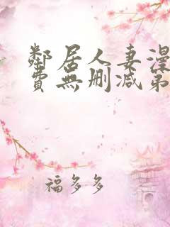 邻居人妻漫画免费无删减第一话