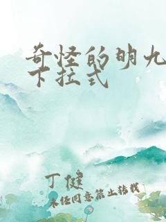 奇怪的明九漫画下拉式