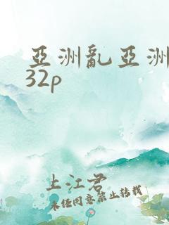 亚洲乱亚洲乱妇32p