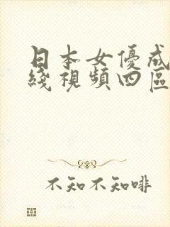 日本女优成人在线视频四区