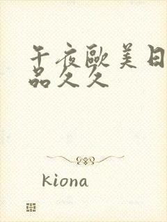 午夜欧美日韩精品久久