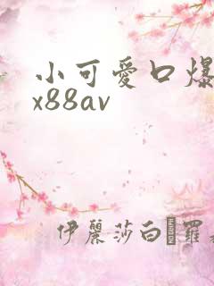 小可爱口爆吞精x88av