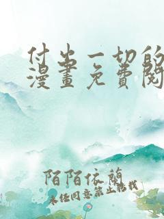 付出一切的男人漫画免费阅读