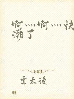 啊灬啊灬快灬高潮了