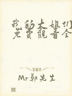 我的大姐们动漫免费观看全集