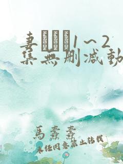 妻みぐい1～2集无删减动漫