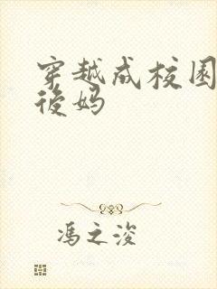 穿越成校园男主后妈