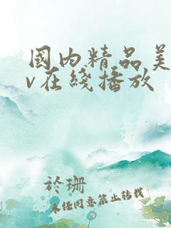 国内精品美女av在线播放