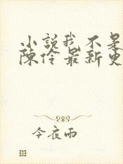 小说我不是戏神陈伶最新更新