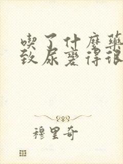 吃了什么药会导致尿变得很黄