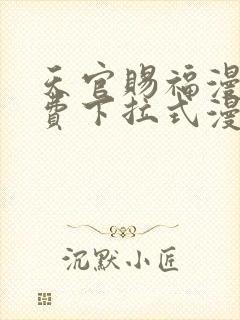 天官赐福漫画免费下拉式漫画