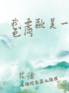 我要欧美一级黄色网