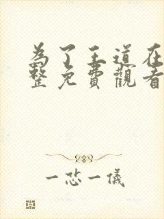 为了王道在线完整免费观看高清韩剧