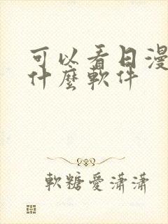 可以看日漫的有什么软件