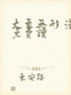 大象无形 漫画免费读