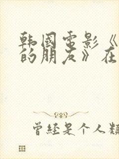 韩国电影《妈妈的朋友》在线观看