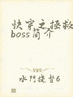 快穿之拯救黑化boss简介