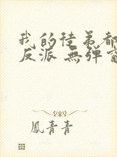 我的徒弟都是大反派 无弹窗