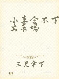 小喜含不下了先出来吗