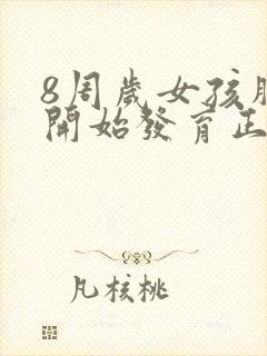 8周岁女孩胸部开始发育正常吗