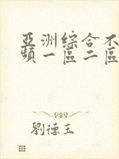 亚洲综合不卡视频一区二区