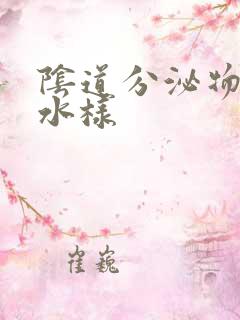 阴道分泌物呈黄水样