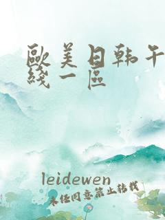 欧美日韩午夜在线一区