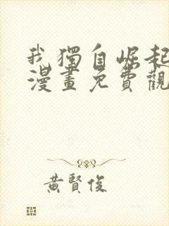 我独自崛起动态漫画免费观看