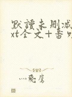 默读未删减版txt全文+番外