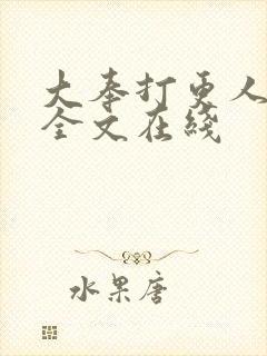 大奉打更人阅读全文在线