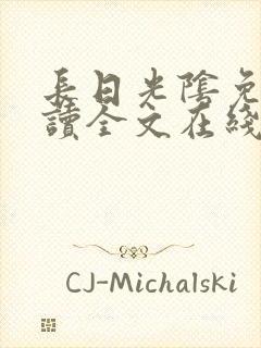 长日光阴免费阅读全文在线阅读无弹窗笔趣阁