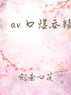 av 口爆吞精