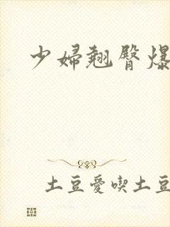 少妇翘臀爆白浆