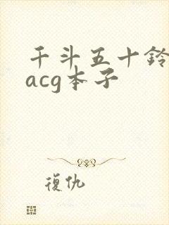 千斗五十铃里番acg本子