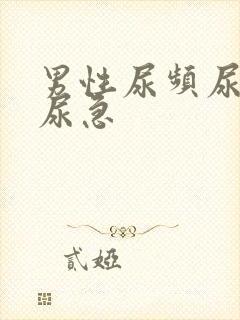 男性尿频尿不尽尿急