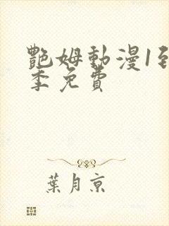 艳姆动漫1到6季免费