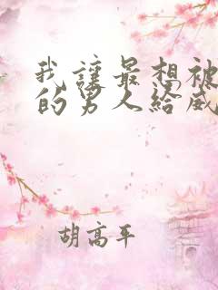 我让最想被拥抱的男人给威胁了免费观看